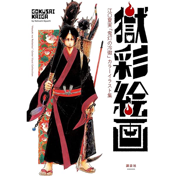 獄彩絵画 江口夏実 鬼灯の冷徹 カラーイラスト集 モーニングコミックス 江口夏実 青年マンガ Kindleストア Amazon