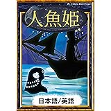 人魚姫　【日本語/英語版】 きいろいとり文庫