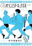 オリンピア・キュクロス 4 (ヤングジャンプコミックス)