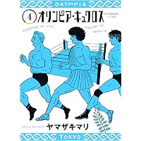 オリンピア・キュクロス 1 (ヤングジャンプコミックス) | ヤマザキ