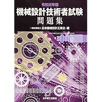 令和3年版 機械設計技術者試験 問題集 | 日本機械設計工業会 |本