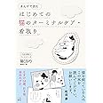 まんがで読む はじめての猫のターミナルケア・看取り (いちばん役立つペットシリーズ)