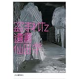 盗まれた遺書
