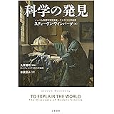 科学の発見