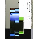 認知言語学への招待 (シリ-ズ認知言語学入門)