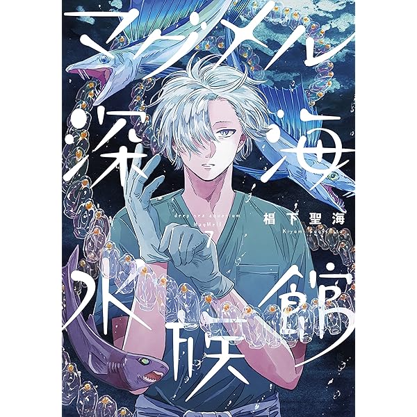 マグメル深海水族館 6巻: バンチコミックス | 椙下聖海 | 青年マンガ