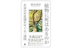 植物に死はあるのか　生命の不思議をめぐる一週間 (SB新書)