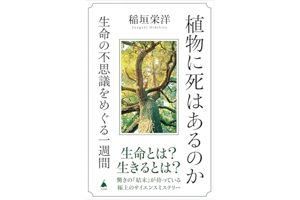 植物に死はあるのか　生命の不思議をめぐる一週間 (SB新書)