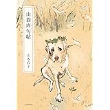 山猫画句帖