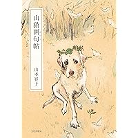 犬は神様 | 山本 容子 |本 | 通販 | Amazon