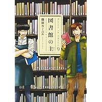図書館の主 9 (芳文社コミックス)