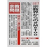 宗教問題 24:宗教界からの#MeToo