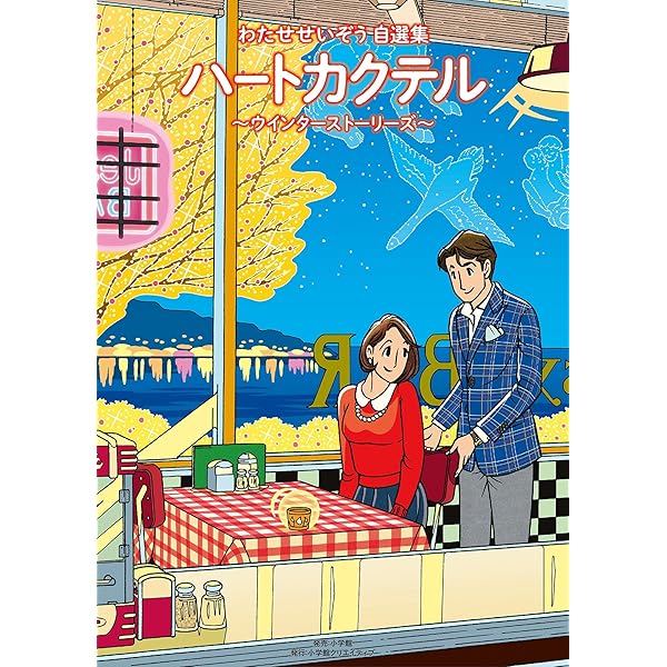 ハートカクテル 2,3,5,6,8 計五冊 ハートカクテル bitter』（わたせ せいぞう）｜講談社