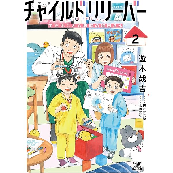 チャイルドリリーバー 宇左木こども病院の時田さん (1) (ゼノン