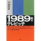 1989年のテレビっ子