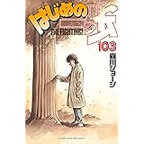 はじめの一歩（１０３） (週刊少年マガジンコミックス)