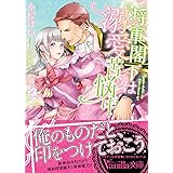 将軍閣下は溺愛苦悩中 (ヴァニラ文庫)