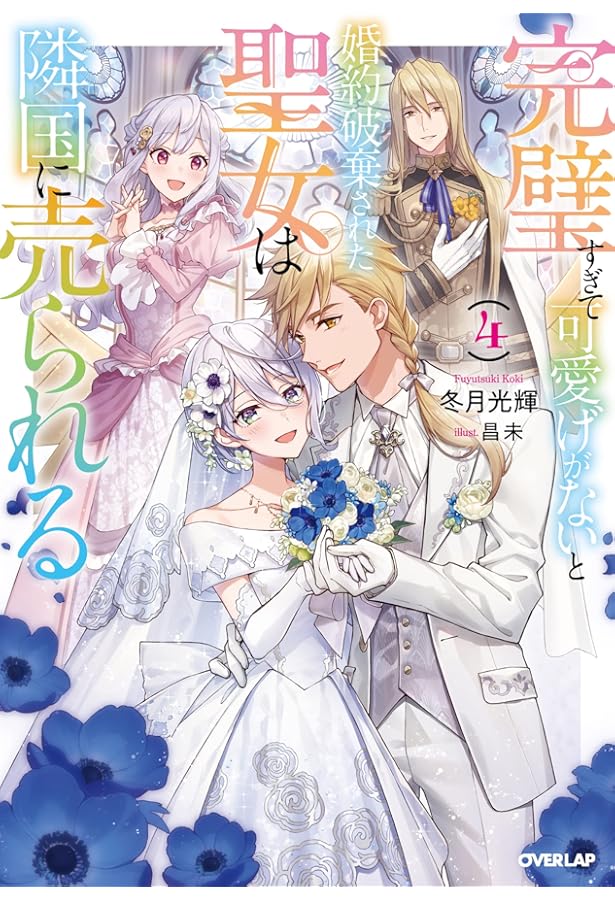 【サイン本】完璧すぎて可愛げがないと婚約破棄された聖女は隣国に売られる 3 完璧すぎて可愛げがないと婚約破棄された聖女は隣国に売られる 3