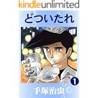 どついたれ　1