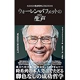 ウォーレン・バフェットの生声　本人自らの発言だからこそ見える真実