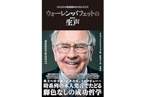 ウォーレン・バフェットの生声　本人自らの発言だからこそ見える真実