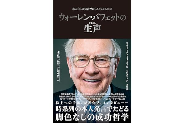 ウォーレン・バフェットの生声　本人自らの発言だからこそ見える真実