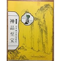 Amazon.co.jp: 特別展 台北国立故宮博物院 神品至宝 図録 : 東京国立