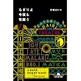 もぎりよ今夜も有難う (幻冬舎文庫)
