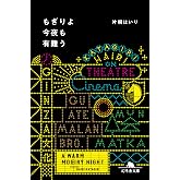 もぎりよ今夜も有難う (幻冬舎文庫)