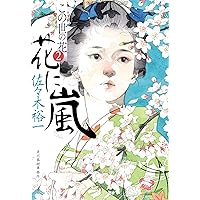 シンディー 「花に嵐の」 イヂチアキコ 日本画 二人の女性 花の装飾 シンディー様専用 「花に嵐の」 イヂチアキコ 日本画 二人の女性 花の