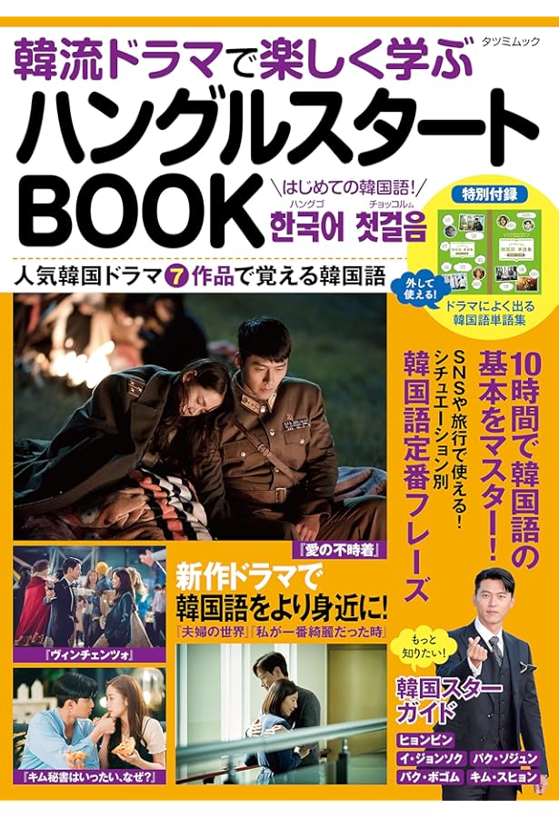 韓流ベストコレクション　ドラマで学ぶ韓国語 ドラマで韓国語 - CHEKCCORI BOOK HOUSE