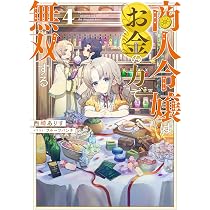 商人令嬢はお金の力で無双する6 | 西崎ありす, フルーツパンチ |本