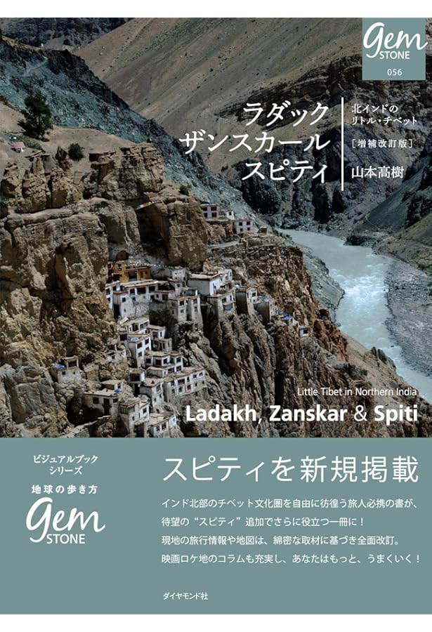 Amazon.co.jp: ラダック ザンスカール トラベルガイド インドの中の