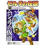 ゼルダの伝説 ムジュラの仮面 (てんとう虫コミックススペシャル)