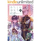 わたしの幸せな結婚　四 (富士見L文庫)