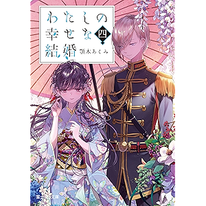 わたしの幸せな結婚 四 (富士見L文庫)