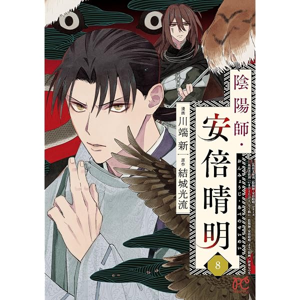 陰陽師・安倍晴明【電子単行本】 9 (プリンセス・コミックス) | 川端新