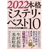 2022本格ミステリ・ベスト10
