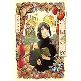 長閑の庭（４） (Ｋｉｓｓコミックス)