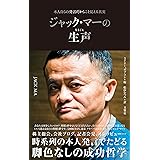 ジャック・マーの生声　本人自らの発言だからこそ見える真実