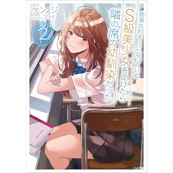 Amazon Co Jp 痴漢されそうになっているｓ級美少女を助けたら隣の席の幼馴染だった２ Ga文庫 Ebook ケンノジ フライ 本