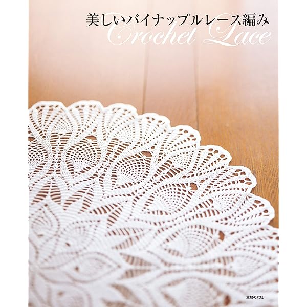 専用！パリのクロッシェレース ドイリー　マルチカバー パリのクロッシェレース ドイリー | 株式会社誠文堂新光社
