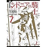 新装版　シドニアの騎士（７） (アフタヌーンコミックス)