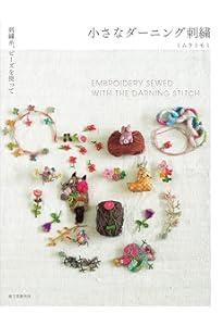 ダーニング刺繍の小さなぬいぐるみ: Tiny Friends | ミムラトモミ |本