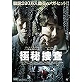 極秘捜査 [DVD]