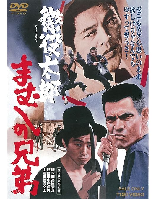 まむしの兄弟　5作品セット販売 Amazon.co.jp: まむしの兄弟 懲役十三回 [DVD] : 菅原文太, 川地民夫