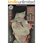 岡山女 新装版 (角川ホラー文庫)
