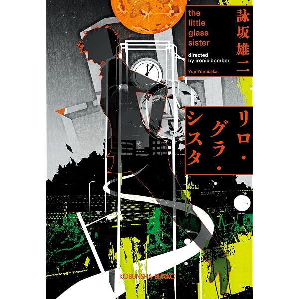Amazon.co.jp: ドゥルシネーアの休日 (光文社文庫) 電子書籍: 詠坂