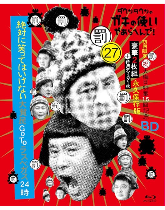 Amazon.co.jp: 【メーカー特典あり】ダウンタウンのガキの使いやあらへ