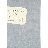 からだにやさしく、ナチュラルリフォーム (MY・BIJIN・LIFE STYLE)